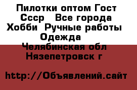 Пилотки оптом Гост Ссср - Все города Хобби. Ручные работы » Одежда   . Челябинская обл.,Нязепетровск г.